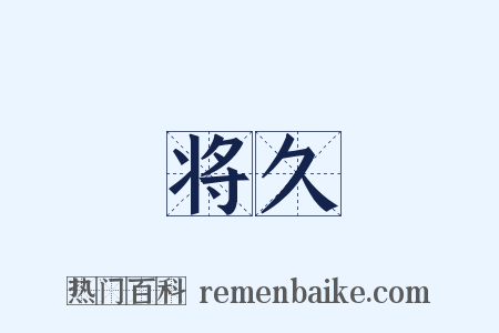 将久是什么意思的图片